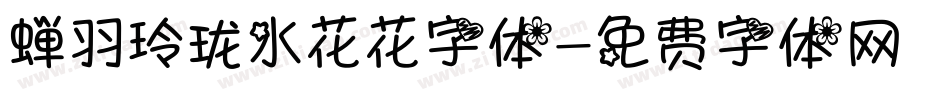 蝉羽玲珑水花花字体字体转换