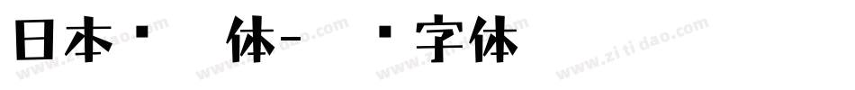 日本怀游体字体转换