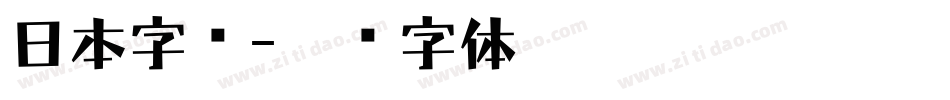 日本字库字体转换