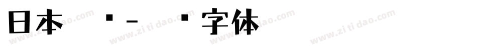 日本楷书字体转换