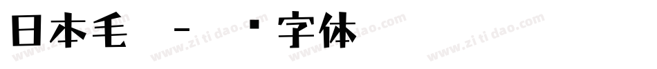 日本毛笔字体转换