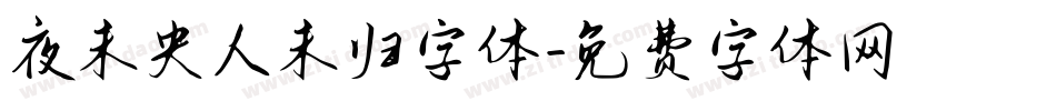 夜未央人未归字体字体转换