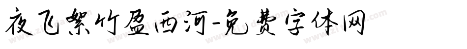 夜飞絮竹盈西河字体转换