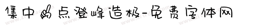 集中一点登峰造极字体转换