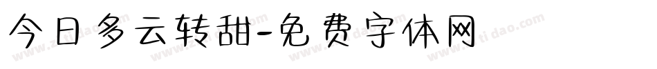 今日多云转甜字体转换