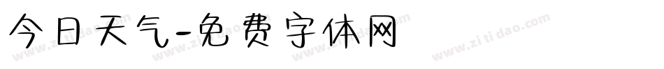 今日天气字体转换