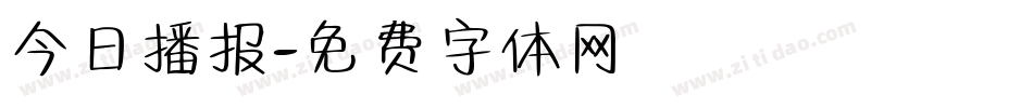 今日播报字体转换