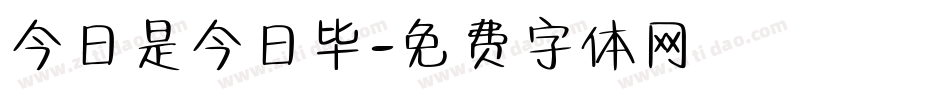 今日是今日毕字体转换