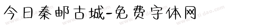 今日秦邮古城字体转换