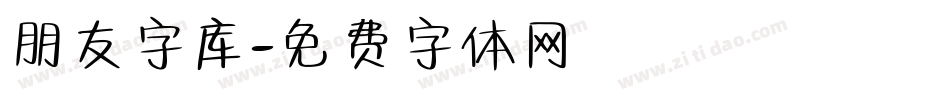 朋友字库字体转换