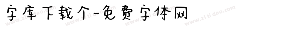 字库下载个字体转换