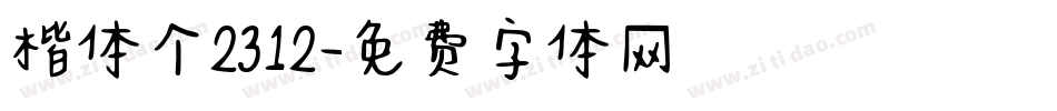 楷体个2312字体转换