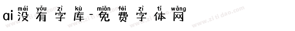 ai没有字库字体转换