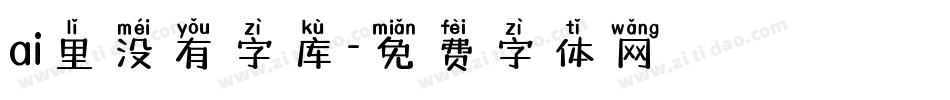 ai里没有字库字体转换