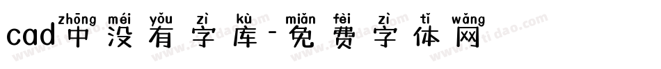 cad中没有字库字体转换