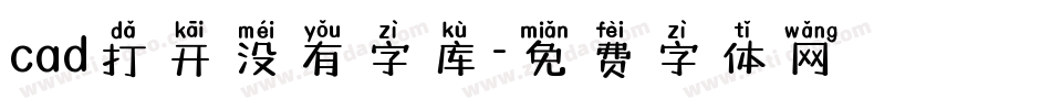 cad打开没有字库字体转换