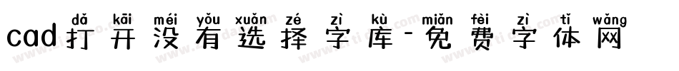 cad打开没有选择字库字体转换