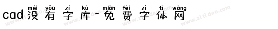 cad没有字库字体转换