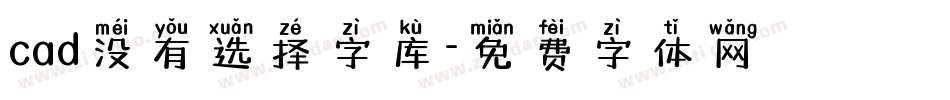 cad没有选择字库字体转换