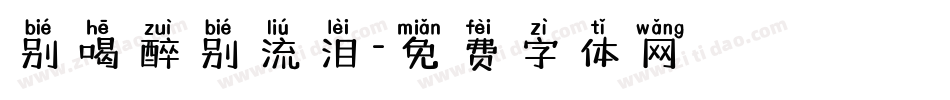 别喝醉别流泪字体转换