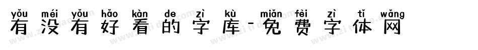 有没有好看的字库字体转换