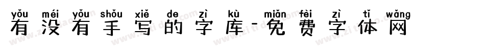 有没有手写的字库字体转换