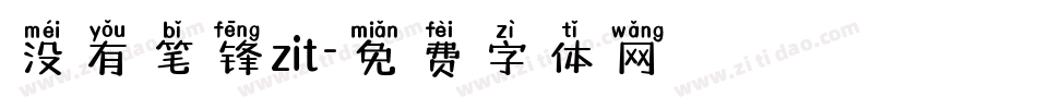 没有笔锋zit字体转换