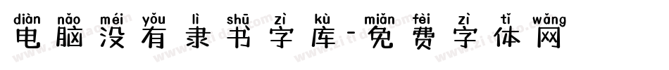 电脑没有隶书字库字体转换