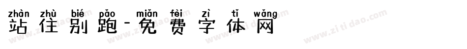 站住别跑字体转换