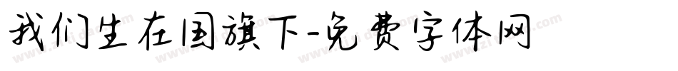 我们生在国旗下字体转换