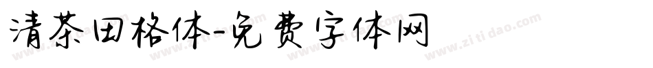 清茶田格体字体转换