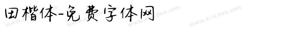 田楷体字体转换