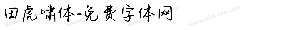 田虎啸体字体转换