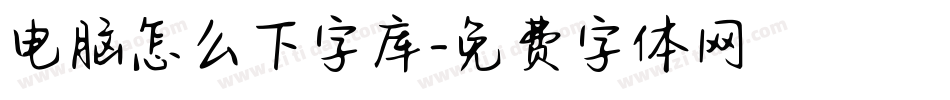 电脑怎么下字库字体转换