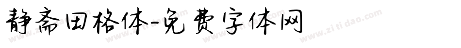 静斋田格体字体转换