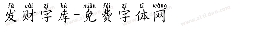 发财字库字体转换