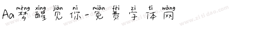 Aa梦醒见你字体转换