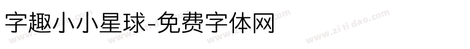 字趣小小星球字体转换