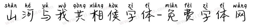 山河与我共相候字体字体转换