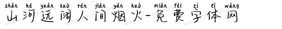 山河远阔人间烟火字体转换