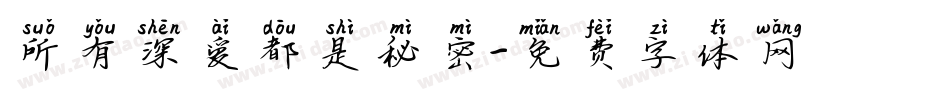 所有深爱都是秘密字体转换