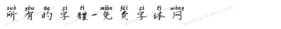 所有的字體字体转换