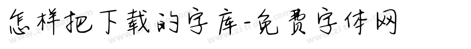 怎样把下载的字库字体转换