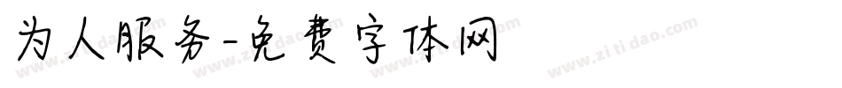 为人服务字体转换