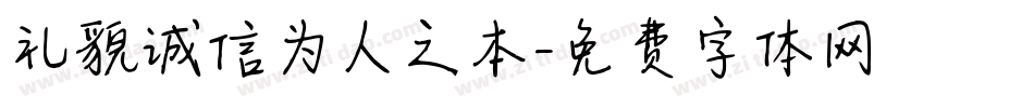 礼貌诚信为人之本字体转换