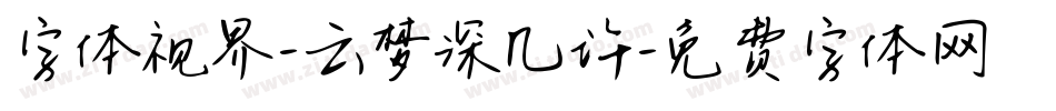 字体视界-云梦深几许字体转换