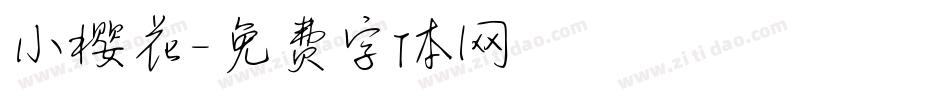 小樱花字体转换