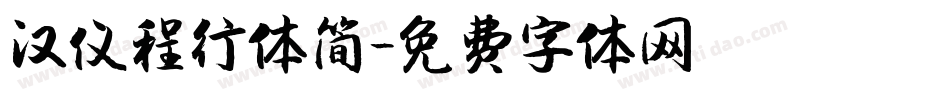 汉仪程行体简字体转换