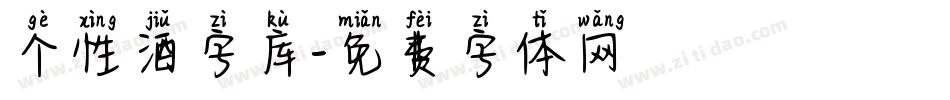 个性酒字库字体转换