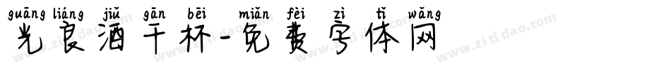 光良酒干杯字体转换